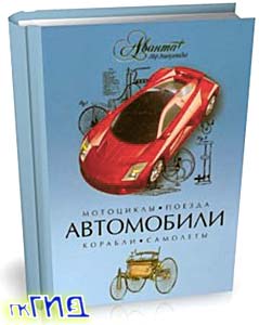 Автомобили. Мотоциклы. Поезда. Корабли. Самолеты