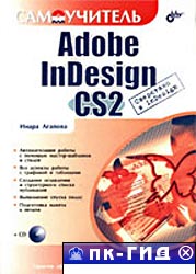 Самоучитель Adobe InDesign CS2