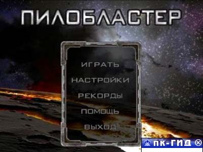 Пилобластер