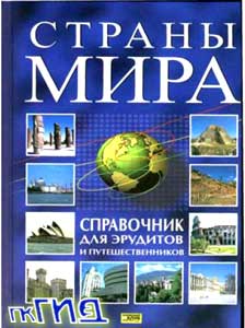 Страны мира. Справочник для эрудитов