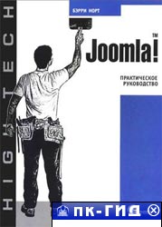 Joomla! Практическое руководство