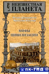 Мифы Цивилизации