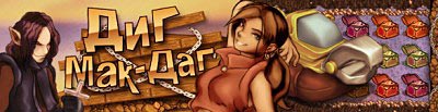 Диг Мак-Даг