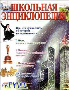 Школьная энциклопедия. Том 4
