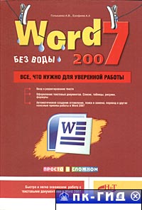 Word 2007. Всё, что нужно для уверенной работы