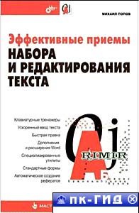 Эффективные приемы набора и редактирования текста