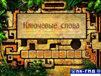 Ключевые cлова