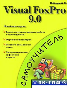 Visual FoxPro 9.0. Самоучитель