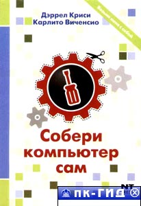 Собери компьютер сам