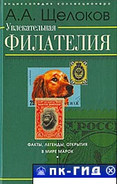 Увлекательная филателия