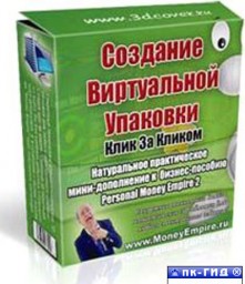 Создание Виртуальной Упаковки. Клик за кликом