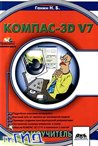 Н. Ганин - Компас-3D V7. Самоучитель