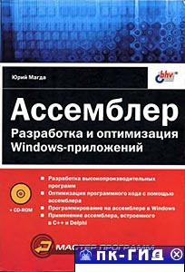 Ассемблер. Разработка и оптимизация Windows-приложений