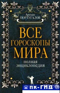Все гороскопы мира. Полная энциклопедия