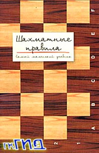Шахматные правила. Самый маленький учебник