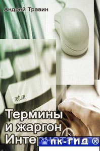 Термины и жаргон Интернета