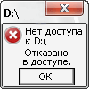 Что делать, когда открываю папку, и отказано в доступе?