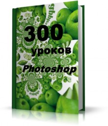 300 уроков Photoshop