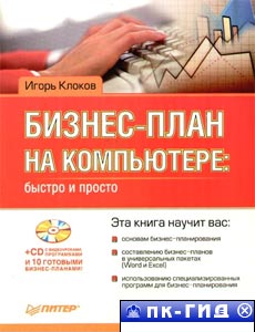 Бизнес-план на компьютере