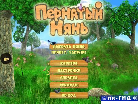 Пернатый нянь