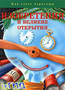 Изобретения и великие открытия