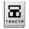 Текстовой редактор ТекСтр для писателей