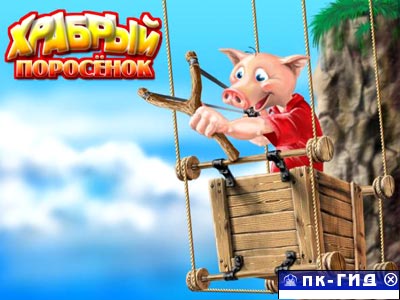 Храбрый поросенок