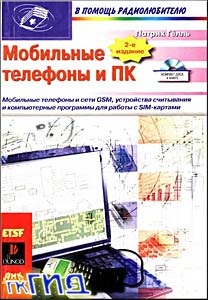 П.Гёлль - Мобильные телефоны и ПК