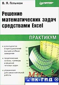 Решение математических задач средствами Excel