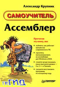 А. Крупник - Ассемблер. Самоучитель