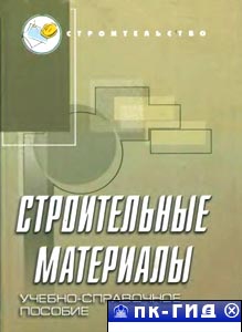 Строительные материалы: учебно-справочное пособие