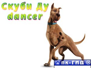 Скуби Ду dancer - на вашем рабочем столе!