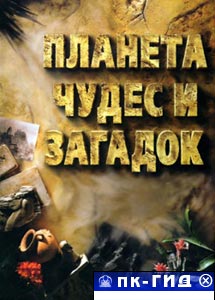 Планета чудес и загадок