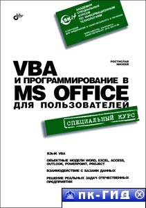VBA и программирование в MS Office для пользователей