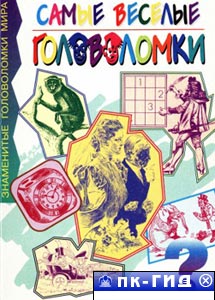 Самые весёлые головоломки