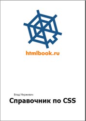 Справочник по CSS v3.2