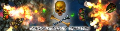 Космические пираты