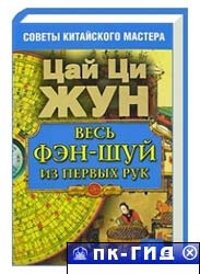 Весь фэн-шуй из первых рук. Советы китайского мастера