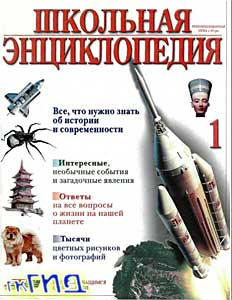 Школьная энциклопедия. Том 1