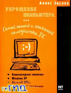 Укрощение компьютера, или Самый полный И ПОНЯТНЫЙ САМОУЧИТЕЛЬ ПК