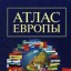 Атлас Европы