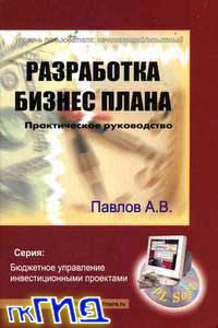 Разработка бизнес-плана (практические советы)