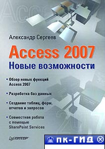 Access 2007. Новые возможности