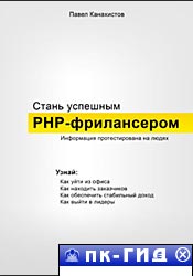 Стань успешным PHP-фрилансером