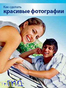 Как сделать красивые фотографии