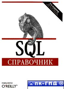 SQL: Справочник