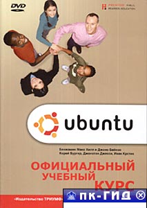 Ubuntu. Официальный учебный курс
