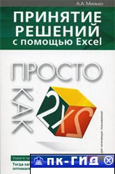 Принятие решений с помощью Excel. Просто как дважды два