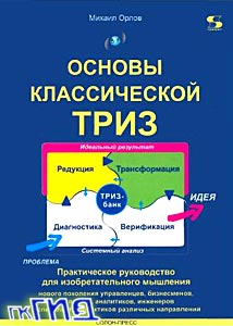 Основы классической ТРИЗ