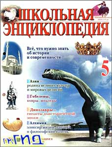 Школьная энциклопедия. Том 5